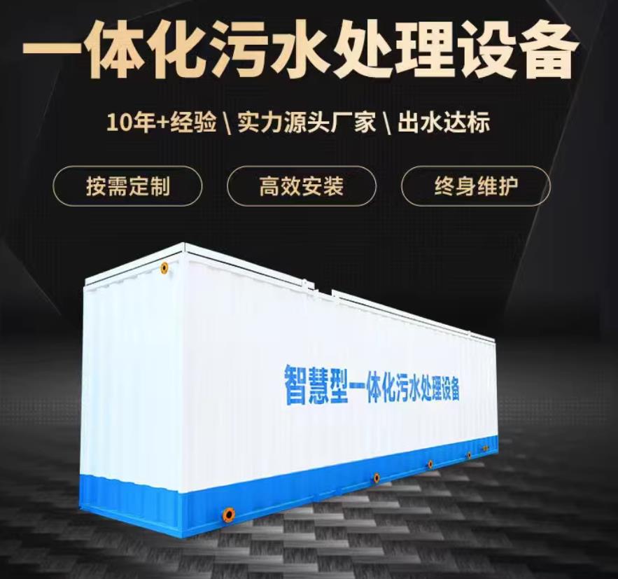 安泽一体化污水处理设备_生活污水处理_甘肃嘉源通环保